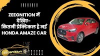 Zee Business. . #Zeegnition में देखिए - - कितनी प्रैक्टिकल है नई Honda Amaze - ले चलेंगे Audi Q7 facelift के रोमांचक टेस्ट ड्राइव पर - और बताएंगे ऑटो जगत से जुड़ी खास खबरें #HondaAmaze #AudiQ7