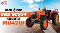 Kubota MU4201 Tractor Launch | क्या यह ट्रैक्टर सबसे बेहतर है? Watch Full Video