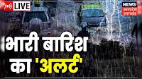UP Uttarakhand Weather News LIVE | इन जिलों में भारी बारिश की चेतावनी | Heavy Rain In UP |Hindi News