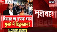 UP Mahabahas Live : बिलावल का ना'पाक' बयान, गुस्से में Hindustan ? Bilawal Bhutto News । Hindi News