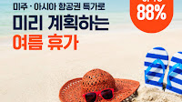 Air Premia Launches Summer Special Promotion... Up to 88% Off on New York and Bangkok Routes