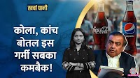 खर्चा पानी: मुकेश अंबानी का कोला किंग बनने का सपना क्यों फंस सकता है? | The Lallantop