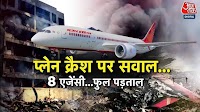 अहमदाबाद विमान हादसा से पहले क्या थे पायलट के आखिरी शब्द?