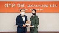TOVE CEO Jung Joo-eun Appointed as Member of World Vision's 'Bob Peace Honor Club'