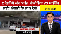 महायुद्ध का नया मैदान... थाईलैंड-कंबोडिया में वार-पलटवार से कोहराम, देखें 'लंच ब्रेक'
