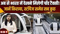 Pod Taxi in India: भारत में जल्द आने वाली है पॉड टैक्सी, किराया जानकर रह जाएंगे हैरान!