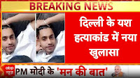 Breaking: Love or Rage? Delhi Police Uncover Weapon in Yash’s Murder, Juvenile Among Suspects | ABP NEWS