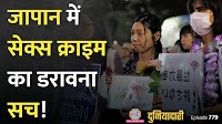 दुनियादारी: जापान अपने यहां एज ऑफ़ कॉन्सेन्ट क्यों बढ़ा रहा है, क्या सेक्स क्राइम पर लगाम लगेगी? | The Lallantop