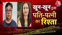 नोएडा: पत्नी पर शक के चलते पति ने की बेरहम हत्या, हथौड़े से वार फिर गला रेता