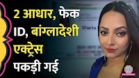 फर्जी आधार कार्ड के साथ बंगाल में रह रही थी बांग्लादेशी एक्ट्रेस शांता पॉल गिरफ्तार | The Lallantop