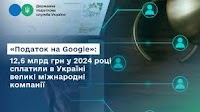 "Google tax": Large international companies paid 12.6 billion UAH in Ukraine in 2024