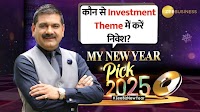 Zee Business. . Anil Singhvi की दमदार New Year Pick 2025 2025 में कौन सा Investment Theme आ रहा है पसंद? कौन से 3 बेहतरीन शेयर में करें निवेश? हर गिरावट पर कितना खरीदें? 1-2 साल के लिए पोर्टफोलियो में जरुर रख