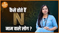 कैसे होते हैं N नाम वाले लोग ? | Name Numerology | Alphabet N | Dharma Live