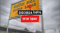 Deoria News: बहन की शादी का कार्ड बांटने निकले युवक की हादसे में मौत