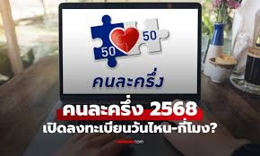 คนละครึ่ง 2568: ลงทะเบียนเมื่อไหร่? รายละเอียดล่าสุดจากรัฐบาล! - Imagen principal del artículo