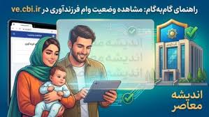 ve cbi ir وام فرزندآوری مشاهده وضعیت ۱۴۰۵ | راهنمای کامل پیگ|اندیشه معاصر