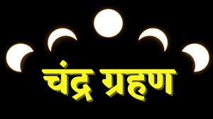 Chandra Grahan: सिंह राशि में लगेगा साल का पहला और सबसे लंबा ग्रहण, 1 गलती पड़ सकती है भारी