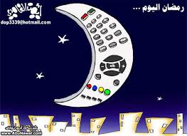 صور مضحك لي رمضان  Images?q=tbn:ANd9GcQ-ZGx9U07UQn9LtYeJpcJ1phs-PybmQkxTh4Gc1taHeiA3dhNe