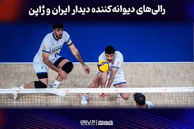 والیبال ایران ژاپن