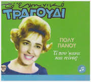 Poly Panou -Ti Sou Kana Kai Pineis (CD). From Greece - m1n9Kcr9ikAAclVwZDffS9w