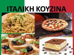 Αποτέλεσμα εικόνας για ιταλικη κουζινα