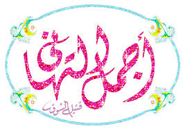 اضغط على الصورة لرؤيتها بالحجم الطبيعي
