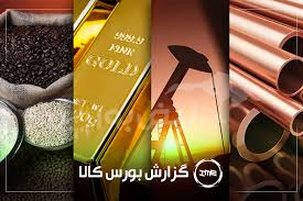 آمار معاملات فیزیکی بورس کالا امروز سه شنبه ۱۰ شهریور | ذوب، سشرق در صدر دادوستد‌ها