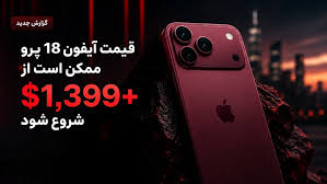 قیمت آیفون 18 پرو ممکن است به 1399 دلار یا بیشتر برسد