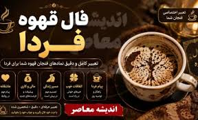 فال قهوه فردا یکشنبه ۱ شهریور ۱۴۰۵؛ طالع‌بینی روزانه بر اساس|اندیشه قرن