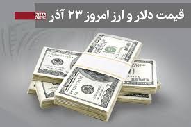 قیمت دلار و سایر ارزها امروز یکشنبه 23 آذر 1404+ جدول