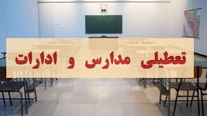 فوری/ مدارس اصفهان فردا دوشنبه ۱۰ آذر ۱۴۰۴ تعطیل شد؟