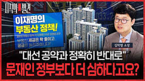 "Doing the Exact Opposite of Presidential Real Estate Pledges"... Smart Tube Director Kim Hak-ryeol Says, "It's Worse Than the Moon Jae-in Administration"