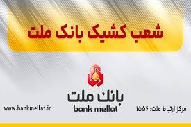 اعلام شعب کشیک بانک ملت در روز پنج شنبه 26 تیر 1404