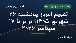 تقویم امروز پنجشنبه ۲۶ شهریور ۱۴۰۵؛ برابر با ۱۷ سپتامبر ۲۰۲۶|مجله اکو مگ