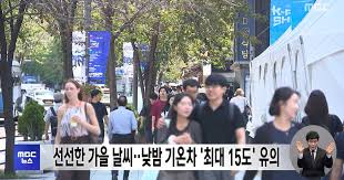 선선한 가을 날씨‥낮밤 기온차 '최대 15도' 유의