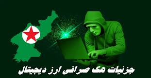 جزئیات هک صرافی ارز دیجیتال | چقدر دارایی سرقت شد ؟