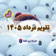 تقویم مرداد ۱۴۰۵ + مناسبت ها و تعطیلی ها