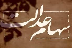 سود سهام عدالت مرحله دوم | زمان و جزئیات پرداخت به سهامداران