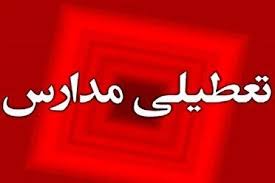 تعطیلی مدارس در هرمزگان