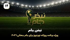 نبض جام | ویژه برنامه روزانه نورنیوز برای جام جهانی 2026 / قسمت چهاردهم