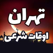 :::Noandish.com::: ساعت اذان مغرب تهران (افطار) امروز ۷ اسفند ۱۴۰۴