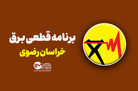 جدول خاموشی‌های ۲۴ شهریور در خراسان رضوی