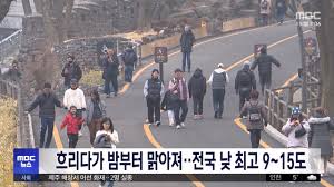 흐리다가 밤부터 맑아져‥전국 낮 최고 9~15도