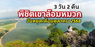 วันหยุดตุลาคม 2568: วางแผนเที่ยวพักผ่อนยาวรับลมหนาว - Imagen principal del artículo