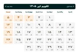 تقویم تیر 1405/ تقویم تیر؛ تیرماه امسال چند روز تعطیله؟ رو|عصر همگرایی