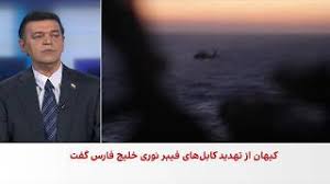 علی شیرازی: تهدید کابل‌های زیردریایی، واکنش جمهوری اسلامی به انزوای اقتصادی است