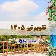 تقویم تیر ۱۴۰۵ + مناسبت ها و تعطیلی ها