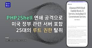 PHP2Shell 연쇄 공격으로 미국 정부 관련 서버 포함 25대의 루트 권한 탈취