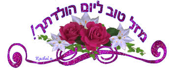 תוצאת תמונה עבור יום הולדת שמח