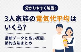 関連記事：3人家族の平均電気代はいくら？